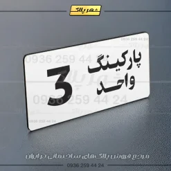 پلاک پارکینگ 20 - Image 31